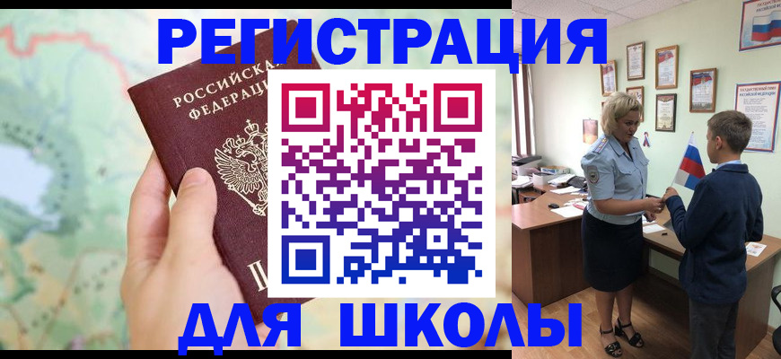регистрация для школы в Кызыле